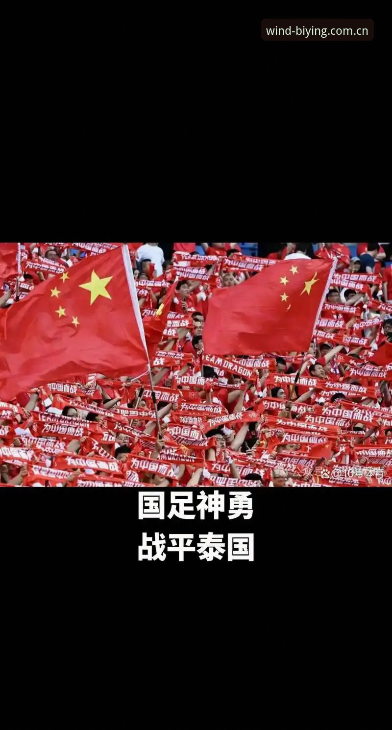 国足VS泰国赛前5条关键信息解读：从裁判安排到新规变化，这份完整观赛指南请收好